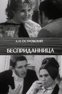 Бесприданница
