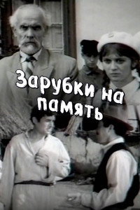 Зарубки на память