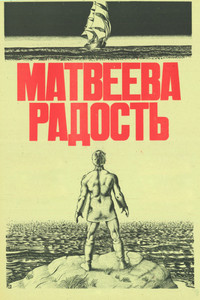 Матвеева радость
