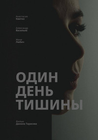 Один день тишины