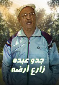 جدو عبده زارع أرضه
