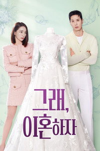 그래, 이혼하자