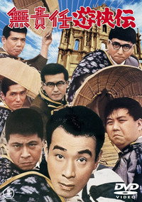 無責任遊侠伝