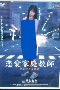 恋愛家庭教師　感じすぎる傷口