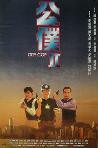 公僕II