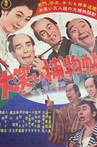 大笑い捕物帖