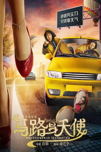马路与天使