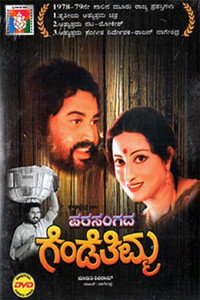 ಪರಸಂಗದ ಗೆಂಡೆತಿಮ್ಮ