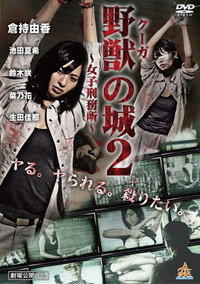 野獣（クーガ）の城～女子刑務所～２