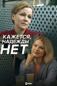 Kazhetsya, nadezhdy net