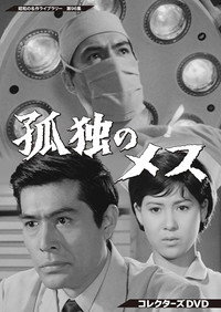 孤独のメス