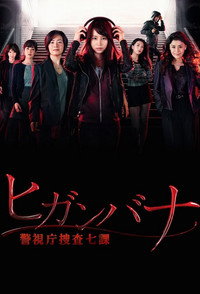 ヒガンバナ～警視庁捜査七課～