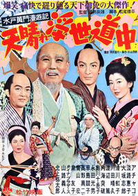 水戸黄門漫遊記 天晴れ浮世道中