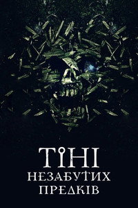 Тiнi незабутих предкiв