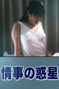 情事の惑星