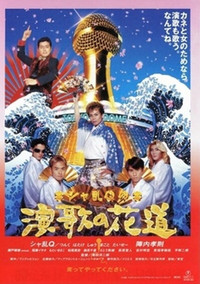 シャ乱Ｑの演歌の花道