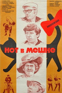 Кот в мешке