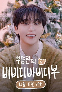 부승관의 비비디바비디부