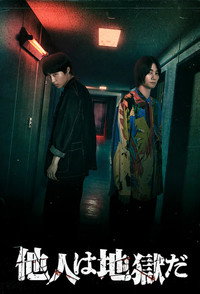 他人は地獄だ