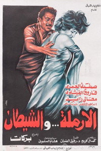 الأرملة والشيطان
