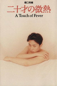 二十才の微熱