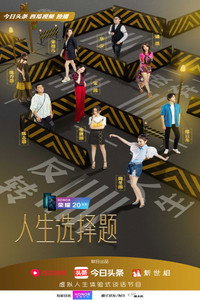 人生选择题