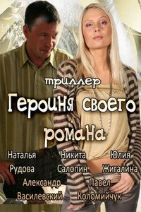 Героиня своего романа