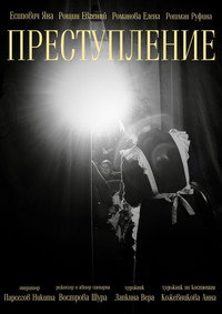 Преступление