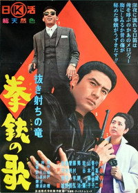 抜き射ちの竜 拳銃の歌