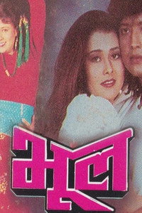 भूल