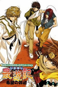 幻想魔伝 最遊記 -希望の罪過-