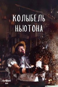 Колыбель Ньютона