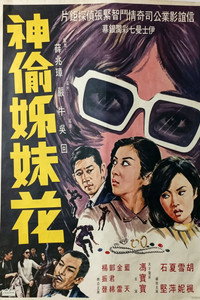 神偷姊妹花