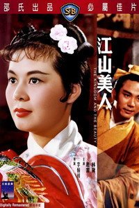 江山美人