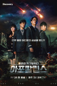 아포칼립스 : 혼돈의 지구방위대