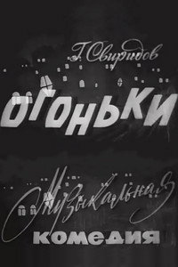 Огоньки