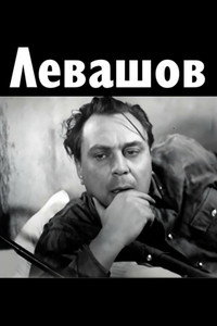 Левашов