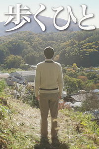 歩くひと