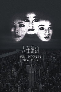 人在紐約