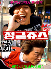 정글쥬스