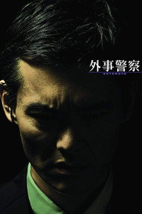 外事警察 その男に騙されるな