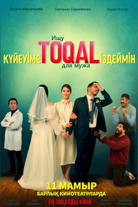 Күйеуіме toqal іздеймін