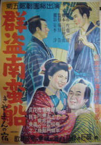 群盗南蛮船 ぎやまんの宿