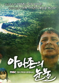 아마존의 눈물