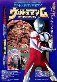 ウルトラマンG ゴーデスの逆襲