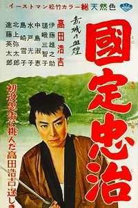 赤城の血煙 国定忠治