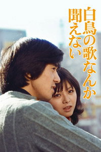 白鳥の歌なんか聞こえない