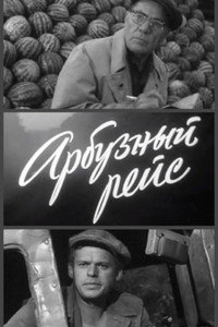Арбузный рейс