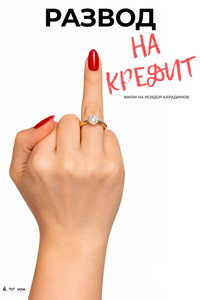Развод на кредит