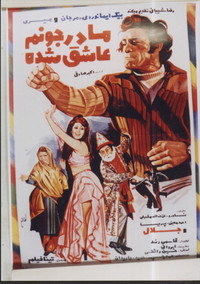 مادر جونم عاشق شده